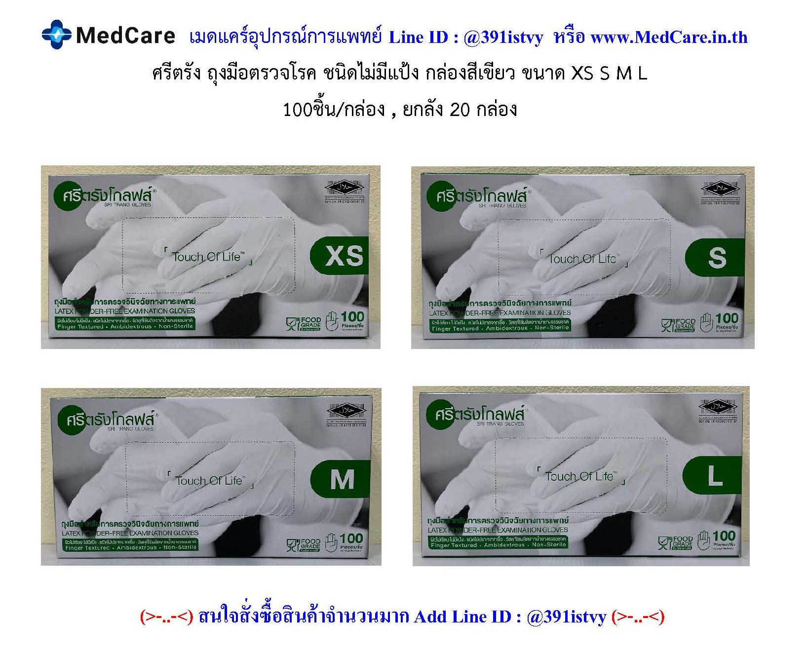 ศรีตรัง ถุงมือ ตรวจโรคทางการแพทย์ กล่องเขียว ชนิด ไม่มีแป้ง 100 ชิ้น/กล่อง  - Medcare